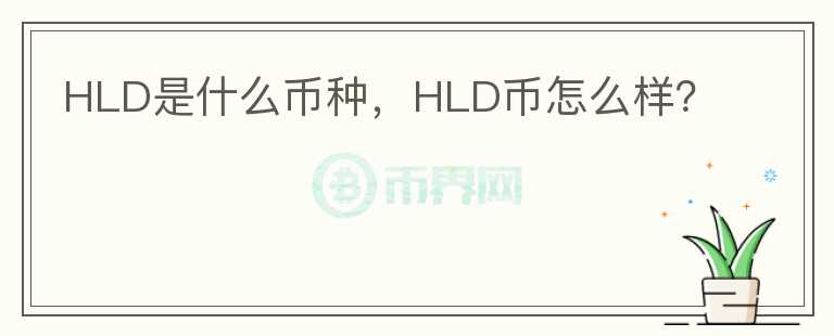 HLD是什么币种，HLD币怎么样？图标