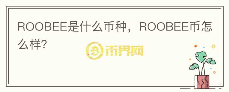 ROOBEE是什么币种，ROOBEE币怎么样？图标