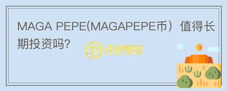 MAGA PEPE(MAGAPEPE币）值得长期投资吗？图标