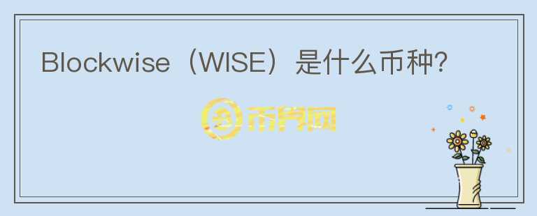 Blockwise（WISE）是什么币种？图标