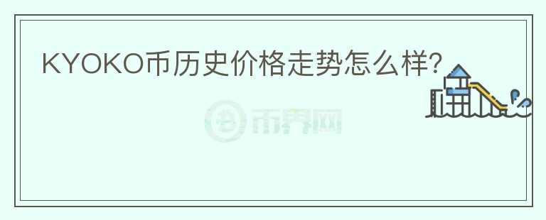 KYOKO币历史价格走势怎么样？图标