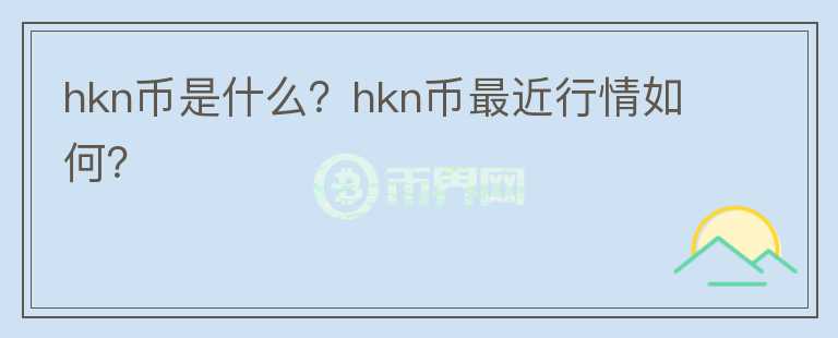 hkn币是什么？hkn币最近行情如何？图标