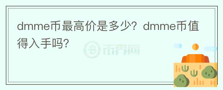 dmme币最高价是多少？dmme币值得入手吗？图标