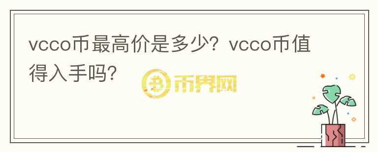 vcco币最高价是多少？vcco币值得入手吗？图标