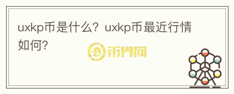 uxkp币是什么？uxkp币最近行情如何？图标