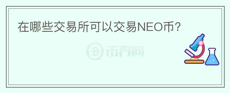 在哪些交易所可以交易NEO币？图标