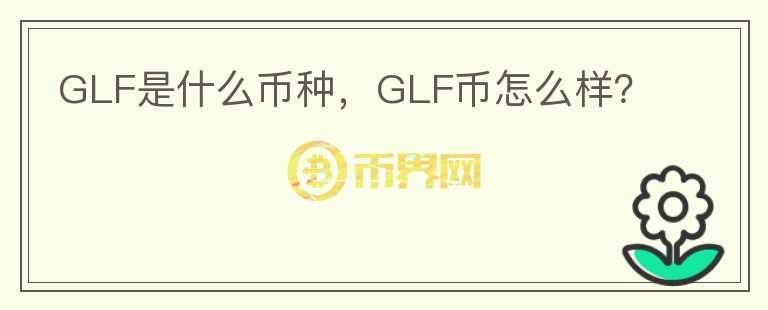 GLF是什么币种，GLF币怎么样？图标