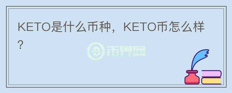 KETO是什么币种，KETO币怎么样？图标