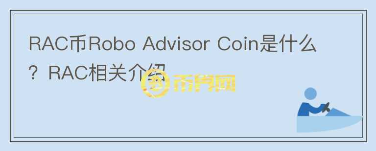 RAC币Robo Advisor Coin是什么？RAC相关介绍图标