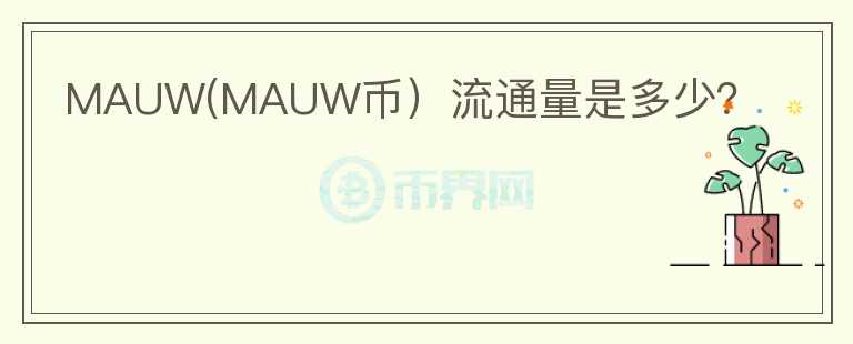 MAUW(MAUW币）流通量是多少？图标