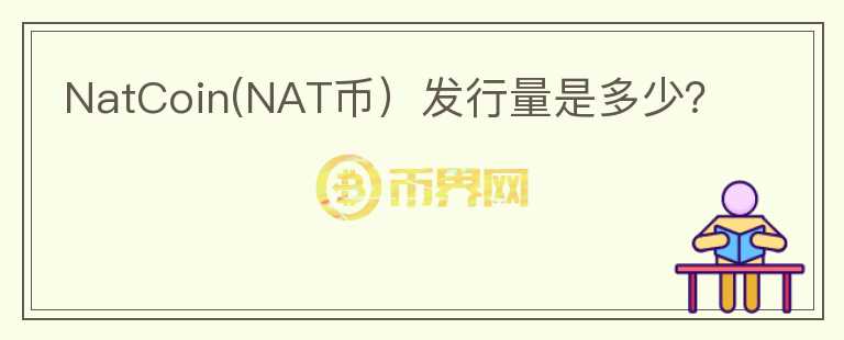 NatCoin(NAT币）发行量是多少？图标