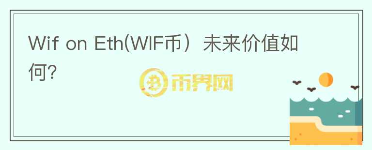 Wif on Eth(WIF币）未来价值如何？图标