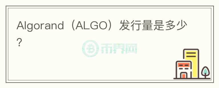 Algorand（ALGO）发行量是多少？图标