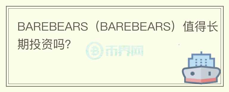 BAREBEARS（BAREBEARS）值得长期投资吗？图标