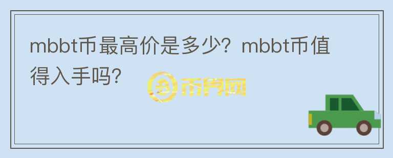 mbbt币最高价是多少？mbbt币值得入手吗？图标