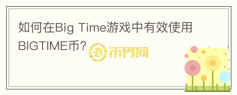 如何在Big Time游戏中有效使用BIGTIME币？图标