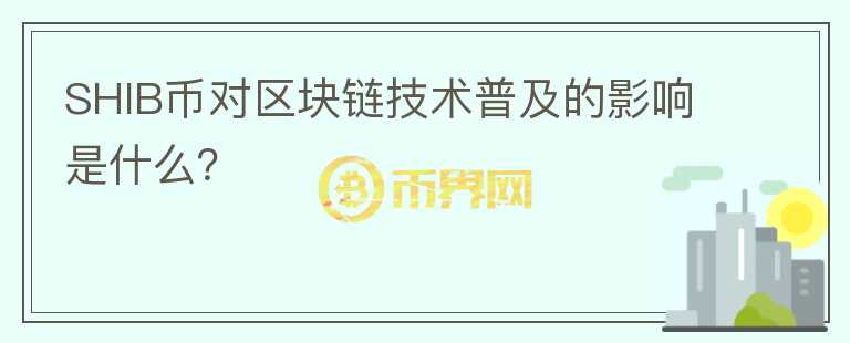 SHIB币对区块链技术普及的影响是什么？图标