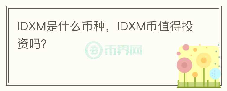 IDXM是什么币种，IDXM币值得投资吗？图标