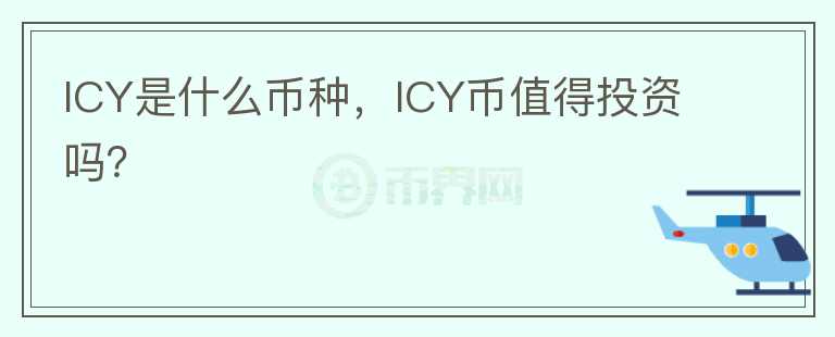 ICY是什么币种，ICY币值得投资吗？图标