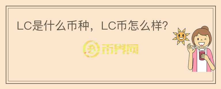 LC是什么币种，LC币怎么样？图标