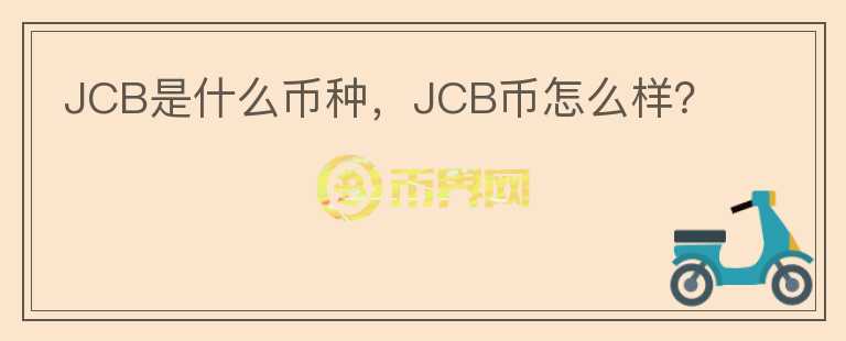 JCB是什么币种，JCB币怎么样？图标