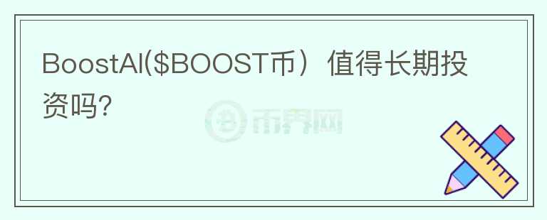 BoostAI($BOOST币）值得长期投资吗？图标