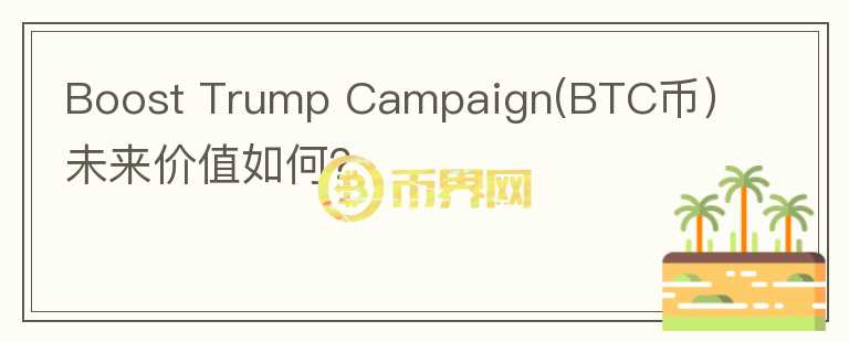 Boost Trump Campaign(BTC币）未来价值如何？图标