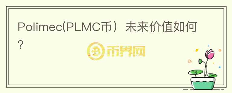 Polimec(PLMC币）未来价值如何？图标