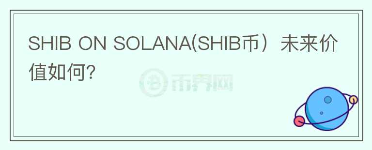 SHIB ON SOLANA(SHIB币）未来价值如何？图标