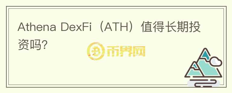 Athena DexFi（ATH）值得长期投资吗？图标