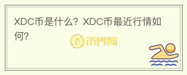 XDC币是什么？XDC币最近行情如何？图标