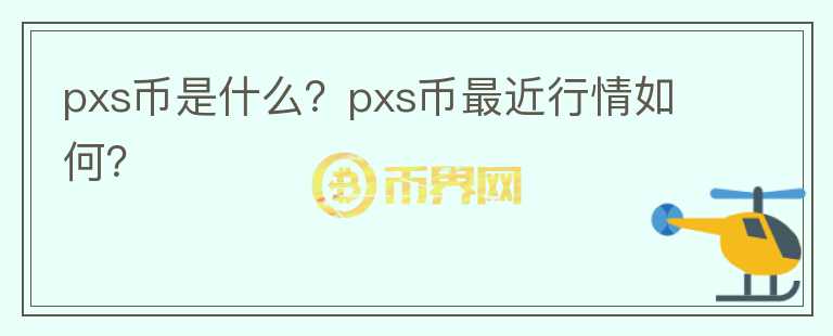 pxs币是什么？pxs币最近行情如何？图标