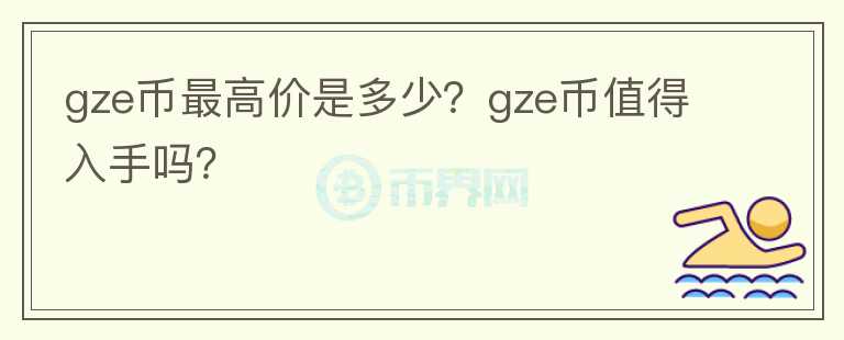 gze币最高价是多少？gze币值得入手吗？图标