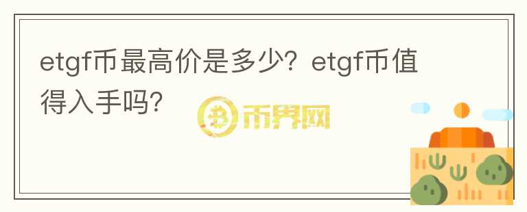 etgf币最高价是多少？etgf币值得入手吗？图标