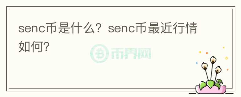 senc币是什么？senc币最近行情如何？图标