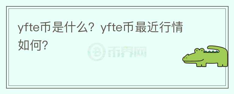 yfte币是什么？yfte币最近行情如何？图标