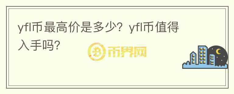 yfl币最高价是多少？yfl币值得入手吗？图标