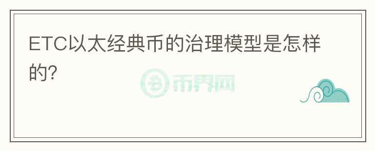 ETC以太经典币的治理模型是怎样的？图标