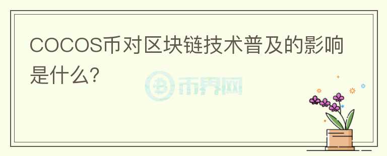 COCOS币对区块链技术普及的影响是什么？图标