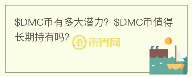 $DMC币有多大潜力？$DMC币值得长期持有吗？图标