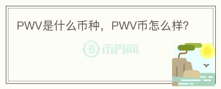 PWV是什么币种，PWV币怎么样？图标