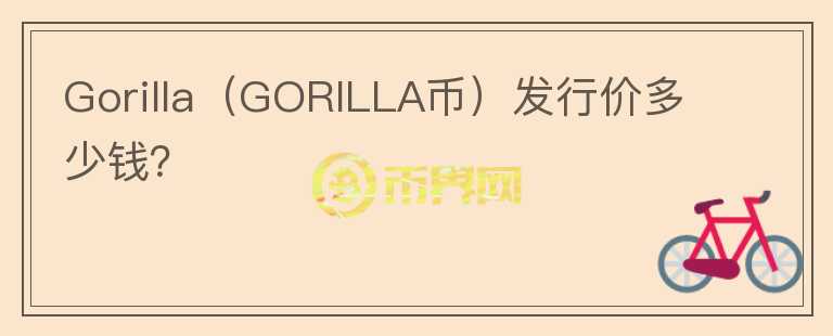 Gorilla（GORILLA币）发行价多少钱？图标