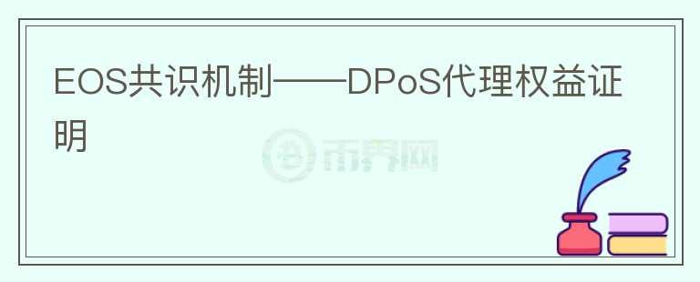 EOS共识机制——DPoS代理权益证明