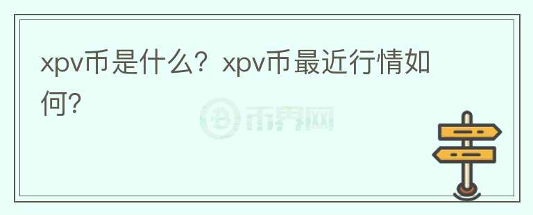 xpv币是什么？xpv币最近行情如何？图标