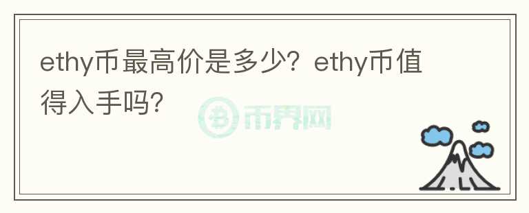 ethy币最高价是多少？ethy币值得入手吗？图标