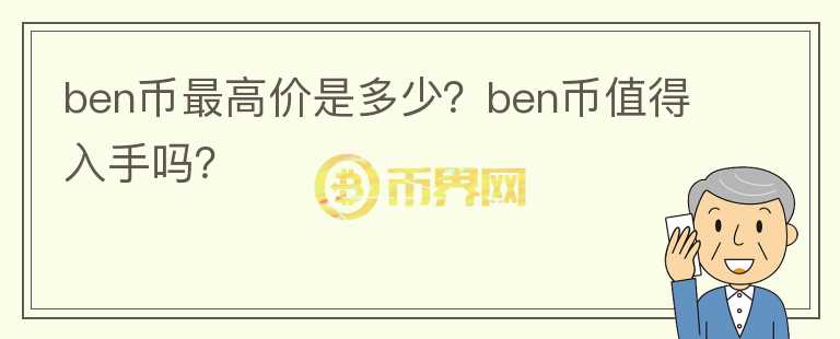 ben币最高价是多少？ben币值得入手吗？图标