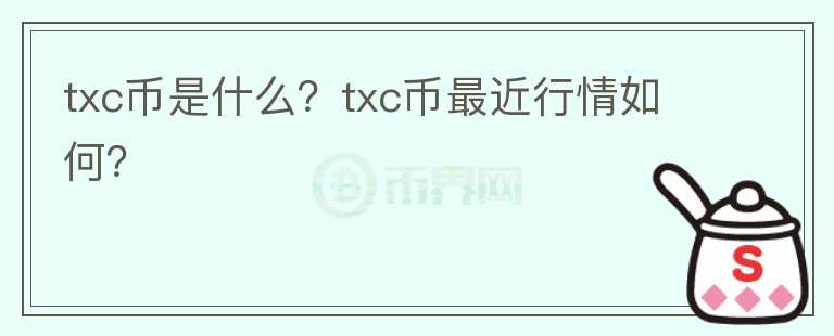 txc币是什么？txc币最近行情如何？图标