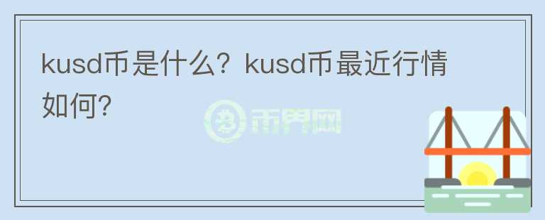 kusd币是什么？kusd币最近行情如何？图标