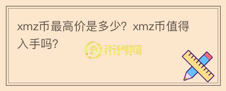 xmz币最高价是多少？xmz币值得入手吗？图标