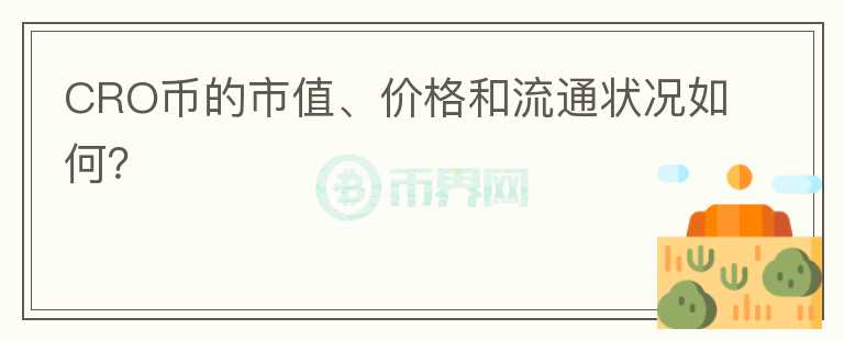 CRO币的市值、价格和流通状况如何？图标